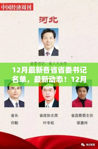 12月最新动态，全国各省省委书记名单更新汇总，希望符合您的要求，您也可酌情调整。