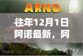阿诺传奇，回望十二月一日的新篇章开启