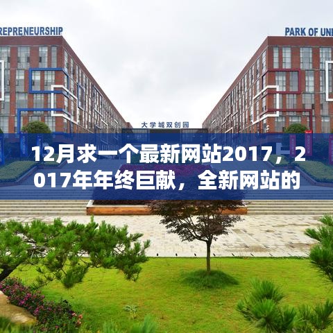 年终巨献，全新网站的崛起与影响，引领未来潮流的2017年年终新网站风潮