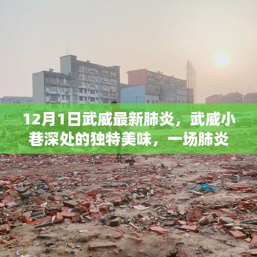 武威小巷美食之旅，肺炎阴霾下的意外惊喜