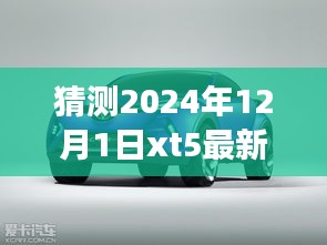 揭秘未来之门,XT5最新消息预测与成长自信之旅的启示(2024年展望)