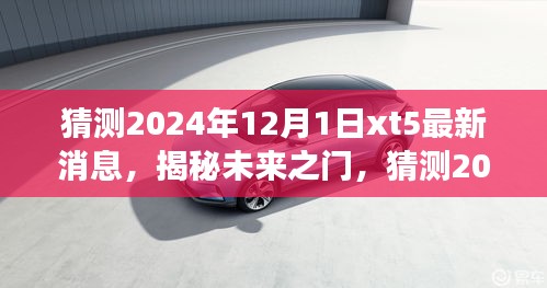 揭秘未来之门,XT5最新消息预测与成长自信之旅的启示(2024年展望)