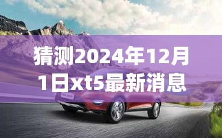 揭秘未来之门,XT5最新消息预测与成长自信之旅的启示(2024年展望)