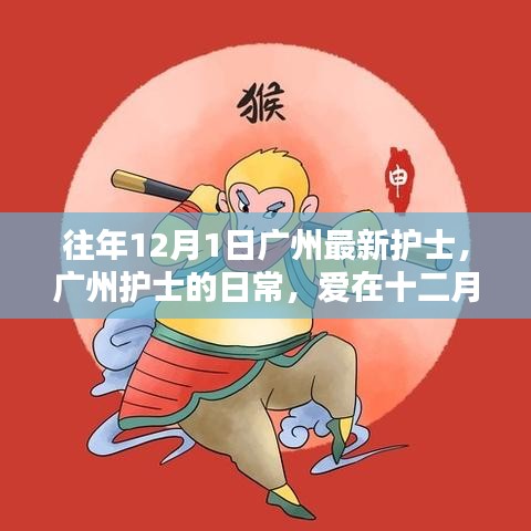 广州护士的日常，爱在十二月第一天的温馨守护
