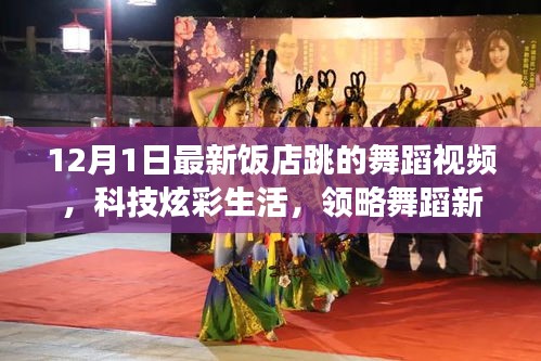 科技炫彩生活，饭店舞蹈新纪元——智能舞蹈视频系统惊艳亮相！