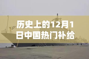 中国补给舰的重要时刻，历史上的十二月一日回顾