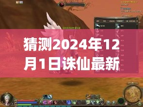 梦幻诛仙新篇章，友情与陪伴的温暖旅程，揭秘梦幻般的2024年12月1日诛仙最新CG猜想