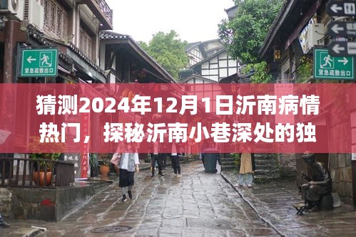 探秘沂南小巷深处的独特疗愈地，预测2024年沂南病情热门与隐藏魅力小店的奇遇记