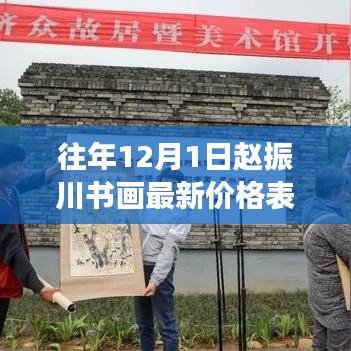 赵振川书画最新价格表及分析,价值与市场的较量往年12月1日数据揭秘