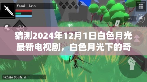 白色月光下的奇幻之旅，最新电视剧探秘或白色月光新剧探秘，揭秘奇幻之旅