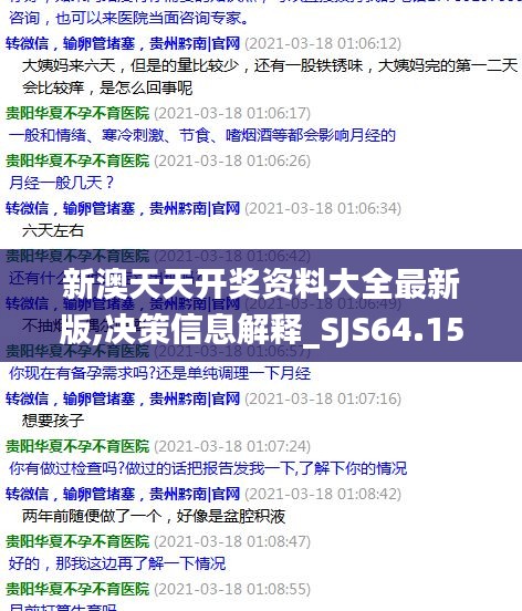 新澳天天开奖资料大全最新版,决策信息解释_SJS64.151私人版