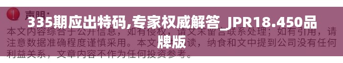 335期应出特码,专家权威解答_JPR18.450品牌版