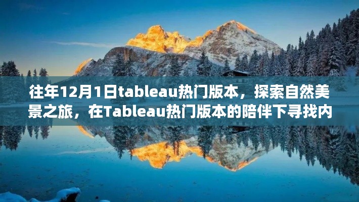 Tableau热门版本助力探索自然美景，寻找内心的宁静与平和之旅