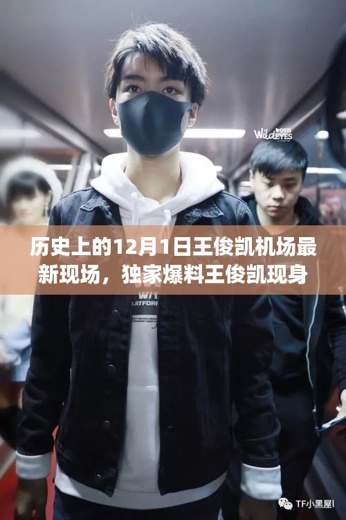独家爆料，王俊凯机场现身纪实，揭秘特殊日子背后的故事！