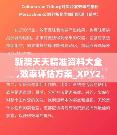 新澳天天精准资料大全,效率评估方案_XPY21.446远光版
