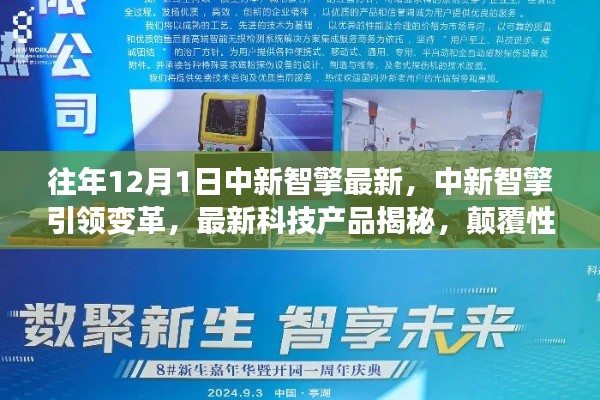 中新智擎引领科技变革，揭秘最新产品，颠覆性体验开启未来生活新纪元