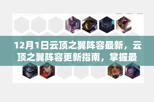 云顶之翼阵容更新指南，掌握最新动态，领跑游戏赛道