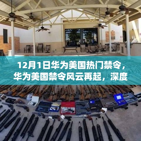深度解读，华为美国禁令风云再起，最新动态解析（附时间节点）