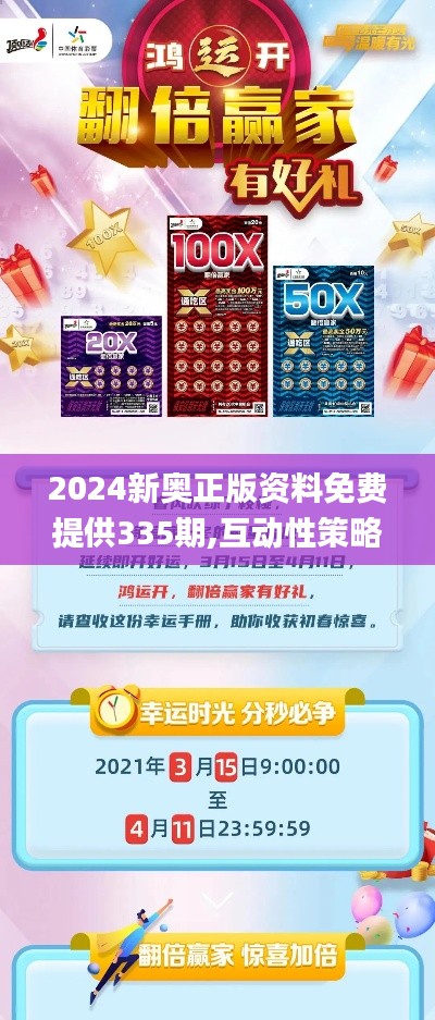 2024新奥正版资料免费提供335期,互动性策略设计_JVT57.707梦想版