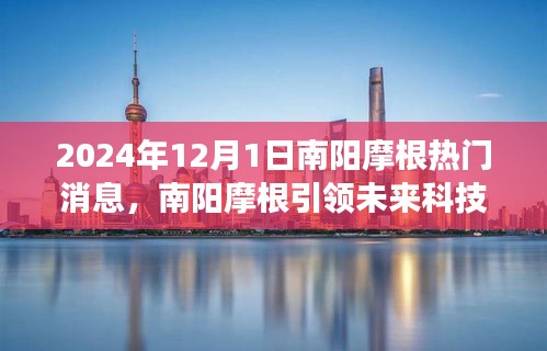 南阳摩根引领未来科技风潮，全新高科技产品重磅来袭