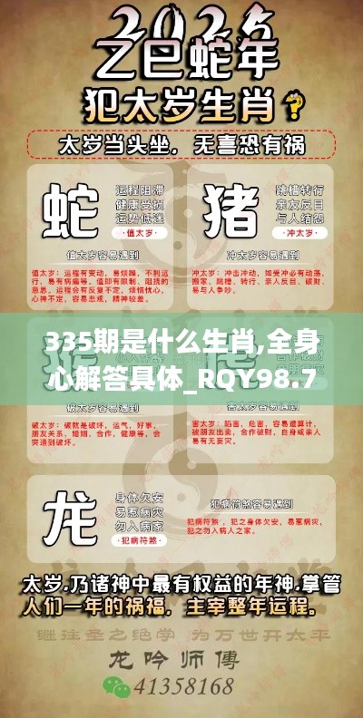 335期是什么生肖,全身心解答具体_RQY98.747升级版