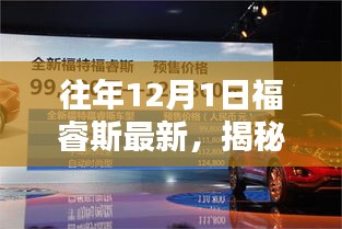 揭秘未来生活，福睿斯最新高科技产品引领时代风潮，展望福睿斯未来创新力量