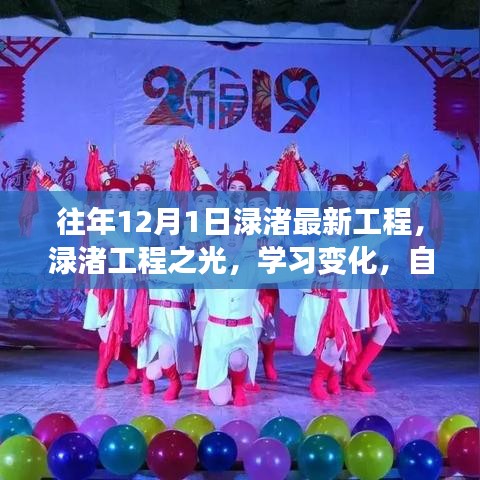 渌渚工程奇迹，梦想启航，自信闪耀学习变化之十二月风采
