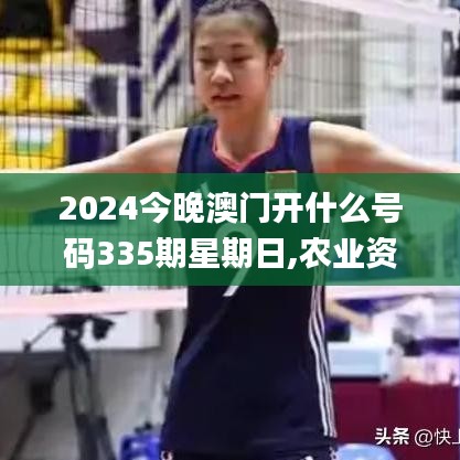 2024今晚澳门开什么号码335期星期日,农业资源与环境_XXT67.900清晰版
