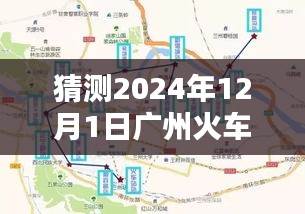 揭秘广州火车站未来蓝图,预测与解析2024年12月1日的热门规划展望