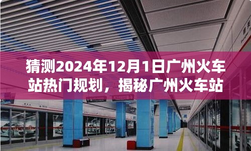 揭秘广州火车站未来蓝图，预测与解析2024年12月1日的热门规划展望