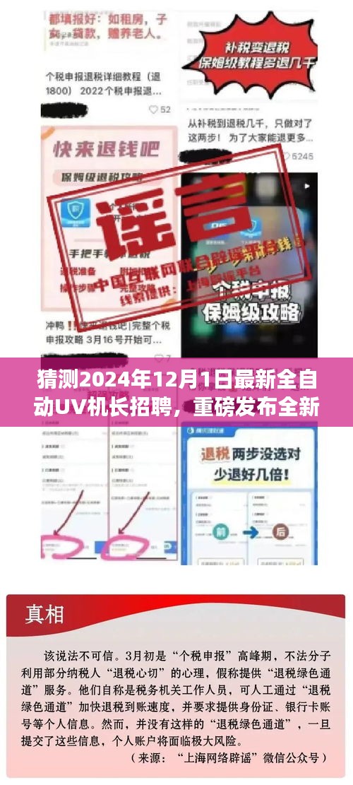 重磅，全自动UV机长招聘启幕，领略未来科技革新之旅！