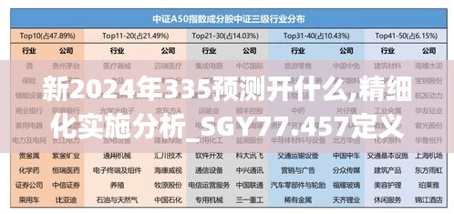 新2024年335预测开什么,精细化实施分析_SGY77.457定义版