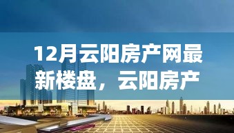 云阳房产网最新楼盘综述，时代印记与未来展望（12月版）