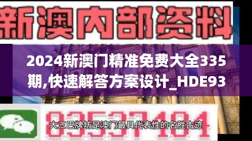 2024新澳门精准免费大全335期,快速解答方案设计_HDE93.404散热版