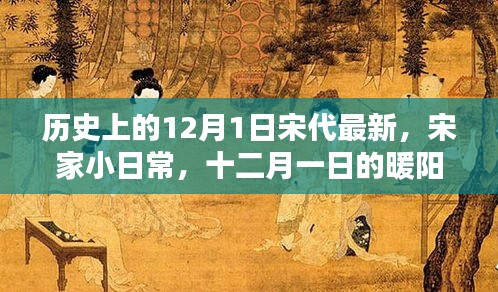 宋家小日常，十二月一日暖阳时光里的宋代历史印记