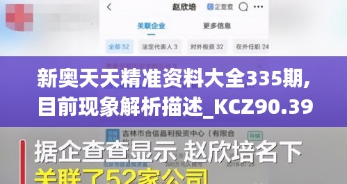 新奥天天精准资料大全335期,目前现象解析描述_KCZ90.395配送版
