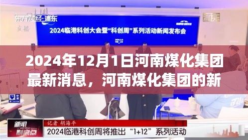 河南煤化集团新篇章，学习变革，自信成就未来（2024年最新消息）