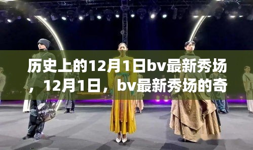 历史上的12月1日，BV最新秀场的奇妙时刻