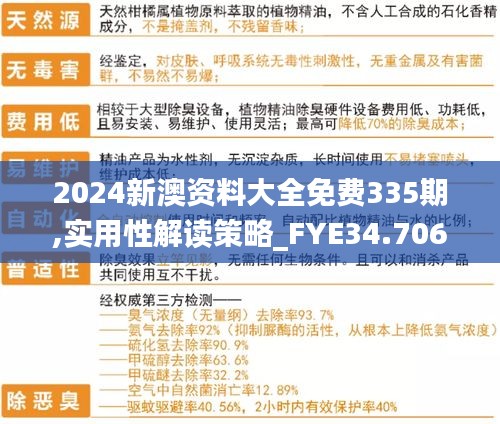 2024新澳资料大全免费335期,实用性解读策略_FYE34.706创新版