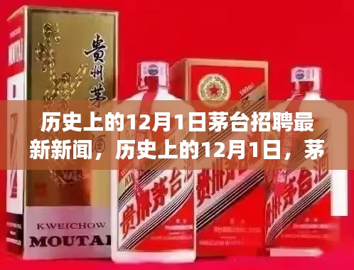 茅台历史上的招聘盛事,见证时代变迁的就业盛事揭秘(最新新闻)