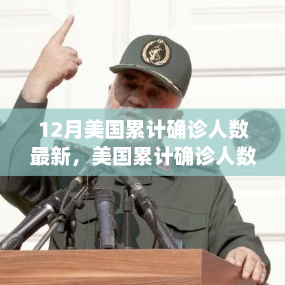美国疫情最新动态，12月累计确诊人数进展及疫情挑战与影响分析