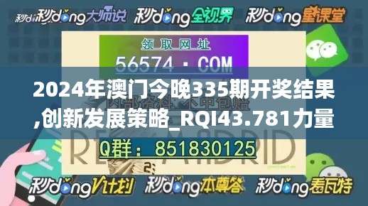 2024年澳门今晚335期开奖结果,创新发展策略_RQI43.781力量版
