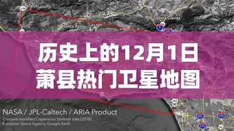 萧县卫星地图演变史,聚焦十二月一日的独特视角与演变历程
