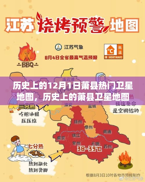萧县卫星地图演变史，聚焦十二月一日的独特视角与演变历程