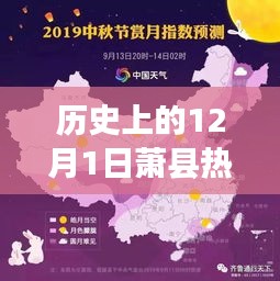 萧县卫星地图演变史,聚焦十二月一日的独特视角与演变历程