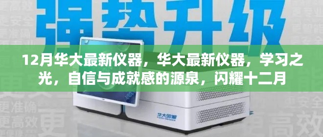 华大最新仪器，学习之光，照亮自信与成就感的十二月之路