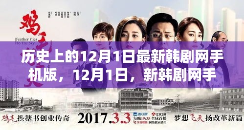 温馨时光下的新韩剧网手机版，历史12月1日新剧一览