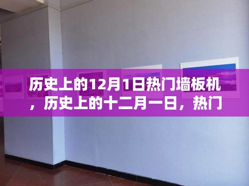 历史上的十二月一日，热门墙板机的诞生与深远影响