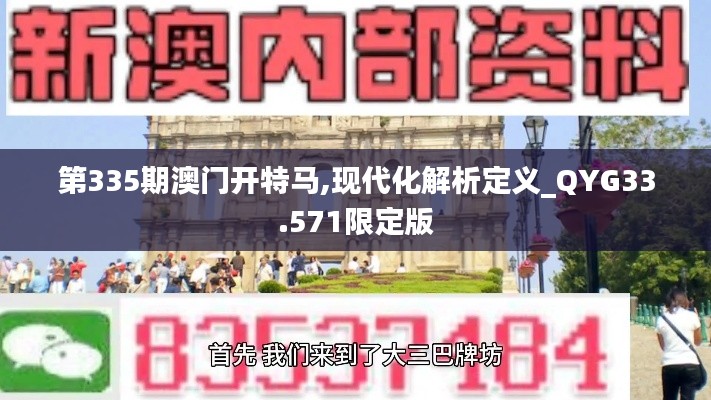 第335期澳门开特马,现代化解析定义_QYG33.571限定版