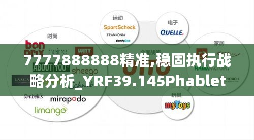 7777888888精准,稳固执行战略分析_YRF39.145Phablet